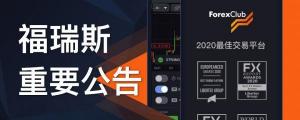 ForexClub福瑞斯金融官网与门户 最新地址公告