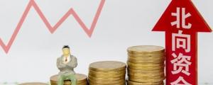 A股缩量下跌,北向资金却连续净买入抄底